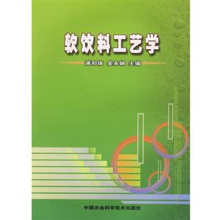 蒋和体,吴永娴　主编软饮料工艺学（正版旧书包邮）中国农业科学技术出版社9787802331778