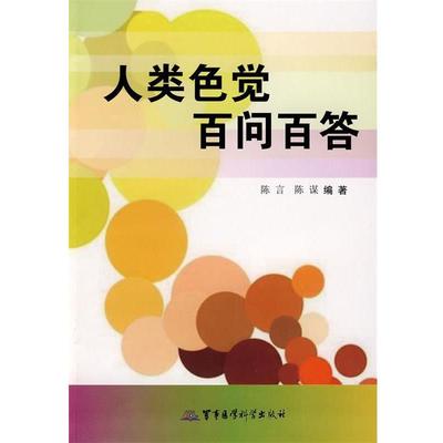 陈言,陈谋 编著人类色觉百问百答（正版旧书包邮）军事医学科学出版社9787802450622
