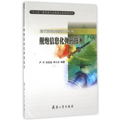 严平,孙世岩,李小元 编舰炮信息化弹药技术（正版旧书包邮）兵器工业出版社9787518101825