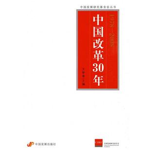 王梦奎 主编中国改革30年（正版旧书包邮）中国发展出版社9787802344341