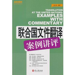 赵兴民　编著联合国文件翻译案例讲评（正版旧书包邮）外文出版社9787119071015