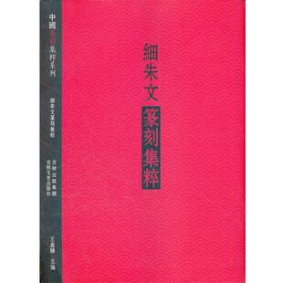 王义骅　编细朱文篆刻集粹（正版旧书包邮）吉林文史出版社9787547209783