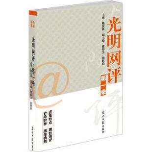 陆先高,董郁玉,孙明泉 编光明网评（正版旧书包邮）光明日报出版社9787511227119