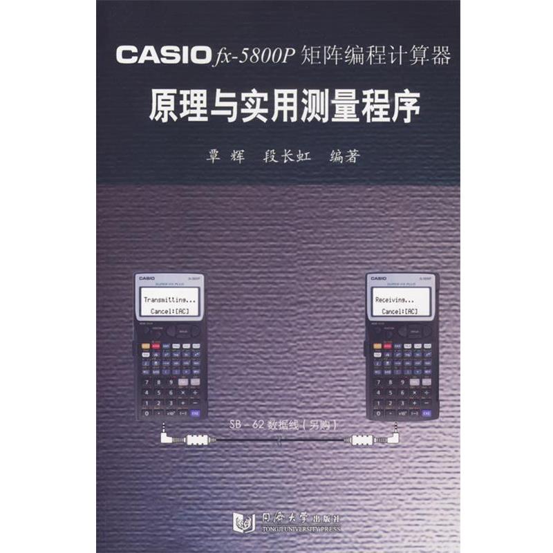 覃辉,段长虹 编著CASIO fx-5800P矩阵编程计算器原理与应用测量程序（正版旧书包邮）同济大学出版社9787560835143