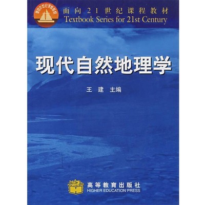 王建 主编现代自然地理学（正版旧书包邮）高等教育出版社9787040094701