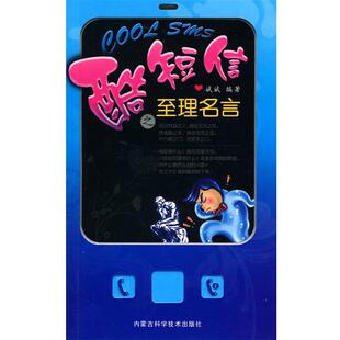 斌斌 编著酷短信之至理名言（正版旧书包邮）内蒙古科学技术出版社9787538019490