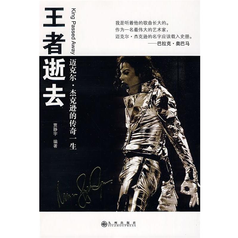 贾静宇 编著王者逝去（正版旧书包邮）九州出版社9787510801259