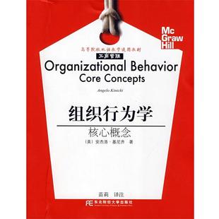 Kinicki 社9787811223613 东北财经大学出版 核心概念 美 基尼齐 正版 著 包邮 姜文学 旧书 译注组织行为学