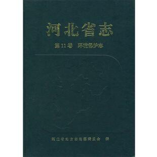 河北省地方志编纂委员会　编河北省志第11卷:环境保护志（正版旧书包邮）方志出版社9787801221308