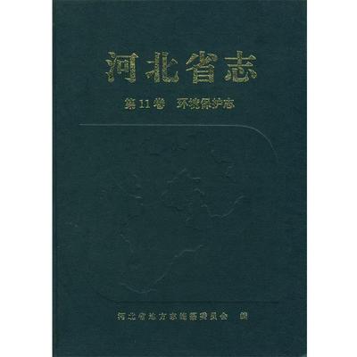 河北省地方志编纂委员会　编河北省志第11卷:环境保护志（正版旧书包邮）方志出版社9787801221308
