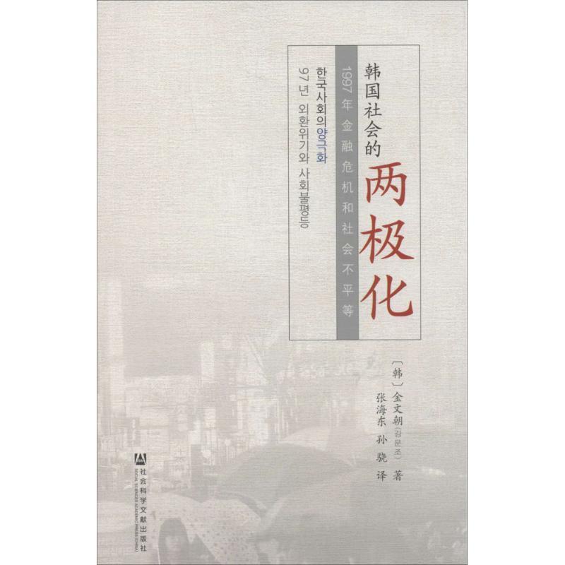 金文朝韩国社会的两极化（正版旧书包邮）社会科学文献出版社9787509761199