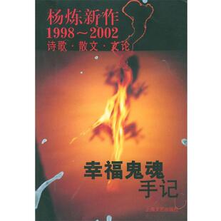 杨炼 著幸福鬼魂手记--杨炼新作1998--2002诗歌. 散文. 文论（正版旧书包邮）上海文艺出版社9787532124701