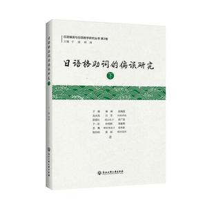 于康林璋等日语格助词的偏误研究（正版旧书包邮）浙江工商大学出版社9787517828594