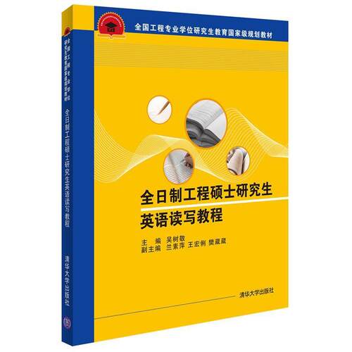 吴树敬 兰素萍 王宏俐 樊葳葳 李伟平 李蓓岚 杨怿 罗永 周文慧 郑四方 栗欣 铁瑛 黄小蓉全日制工程硕士研究生英语读写教程（正版