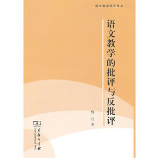 詹丹　著语文教学的批语与反批评（正版旧书包邮）商务印书馆9787100094597