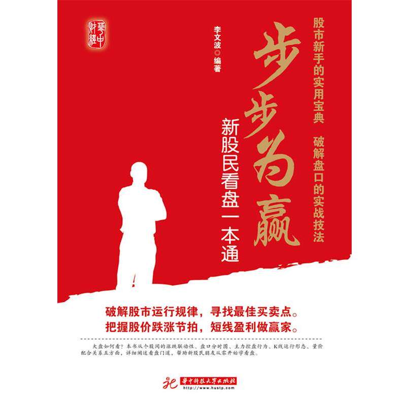 李文波编著步步为赢:新股民看盘一本通（正版旧书包邮）华中科技大学出版社9787560969176