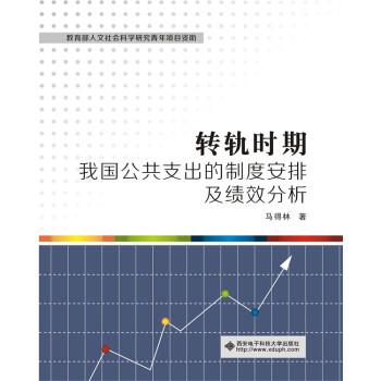 马得林 著转轨时期我国公共支出的制度安排及绩效分析（正版旧书包邮）西安电子科技大学出版社9787560639673