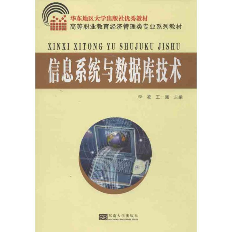 李凌,王一海 编高等职业教育经济管理类专业系列教材:信息系统与数据库技术（正版旧书包邮）东南大学出版社9787564141042