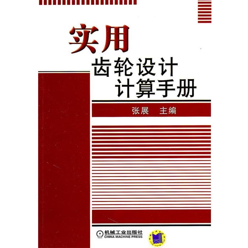 张展　主编实用齿轮设计计算手册（正版旧书包邮）机械工业出版社9787111326496