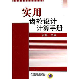 主编实用齿轮设计计算手册 机械工业出版 正版 包邮 社9787111326496 旧书 张展