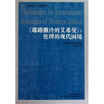 [美]汉娜·阿伦特等,孙传钊《耶路撒冷的艾希曼》：伦理的现代困境（正版旧书包邮）吉林人民出版社9787206071973
