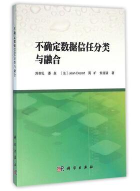 刘准钆, 潘泉, Jean Dezert, 周旷,不确定数据信任分类与融合（正版旧书包邮）科学出版社9787030475015