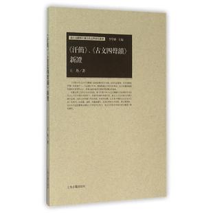 王丹著,李学勤 编《汗简》、《古文四声韵》新证（正版旧书包邮）上海古籍出版社9787532578702