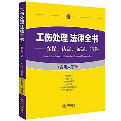 法律出版社法规中心工伤处理 法律全书:参保、认定、鉴定、待遇（正版旧书包邮）法律出版社9787519700102