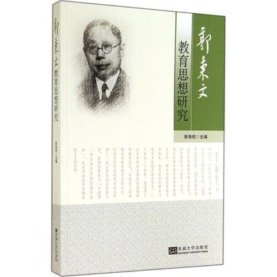 耿有权 编郭秉文教育思想研究（正版旧书包邮）东南大学出版社9787564152031