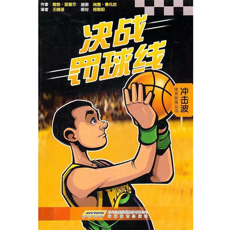 (美)修恩,(美)坦普尔　著,王晓语　译冲击波体育故事丛书—灌篮高手·罚球（正版旧书包邮）安徽教育出版社9787533656676