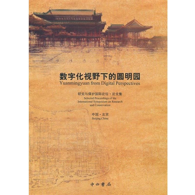 RE-RELIC编委会数字化视野下的圆明园（正版旧书包邮）世界图书出版公司9787547502013