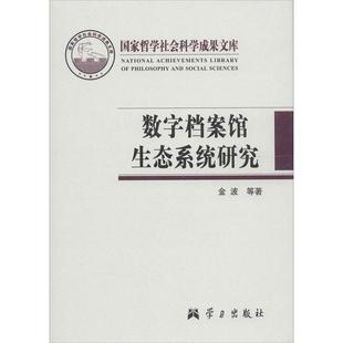 金波 等 著数字档案馆生态系统研究（正版旧书包邮）学习出版社9787514704310