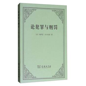 [意]切萨雷·贝卡里亚,黄风论犯罪与刑罚（正版旧书包邮）商务印书馆9787100129367