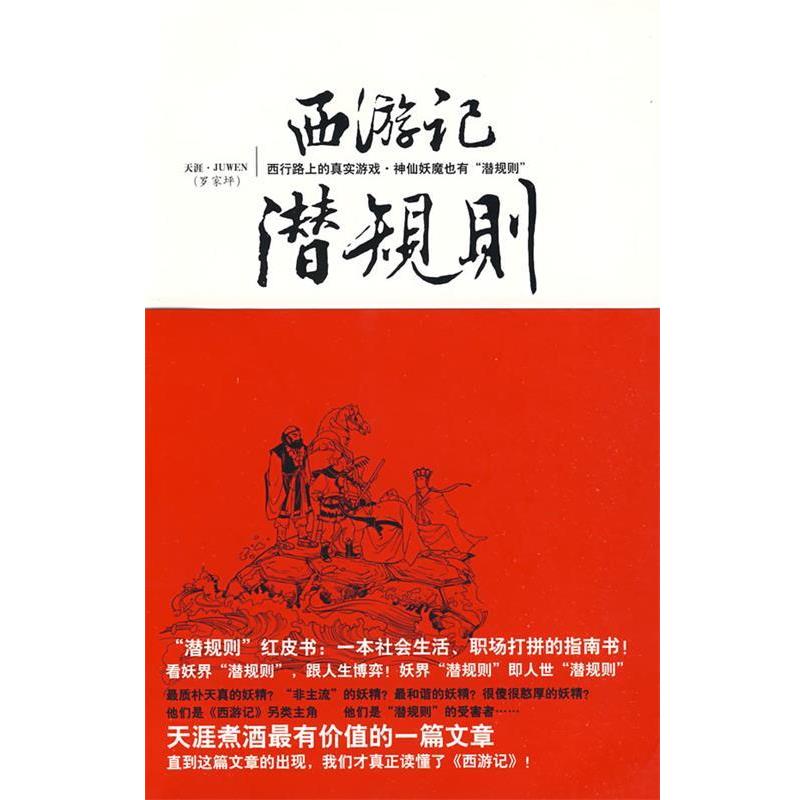 天涯juwen　著西游记潜规则（正版旧书包邮）宁夏人民出版社9787227041481