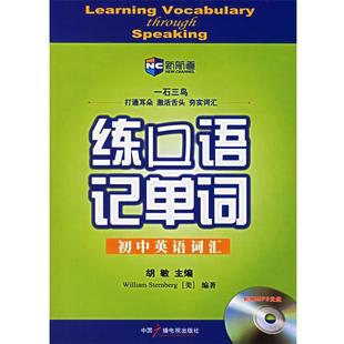 主编初中英语词汇：练口语记单词 中国广播电视出版 正版 包邮 社9787504350251 旧书 胡敏