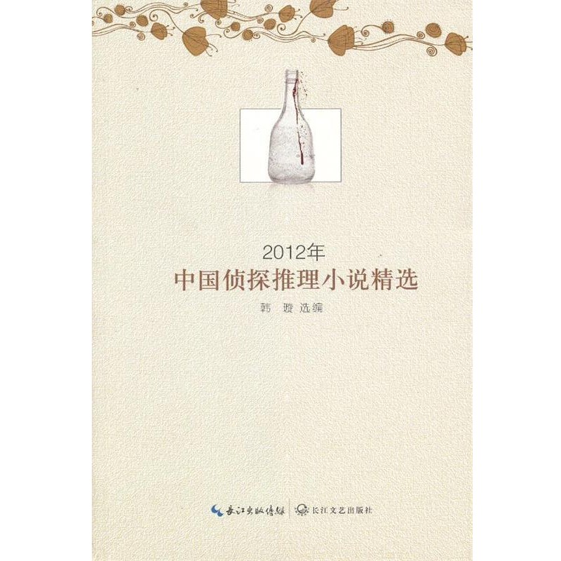 韩璇2012年中国侦探推理小说精选（正版旧书包邮）长江文艺出版社9787535462381