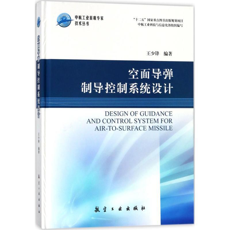 王少锋 著空面导弹制导控制系统设计（正版旧书包邮）航空工业出版社9787516514603