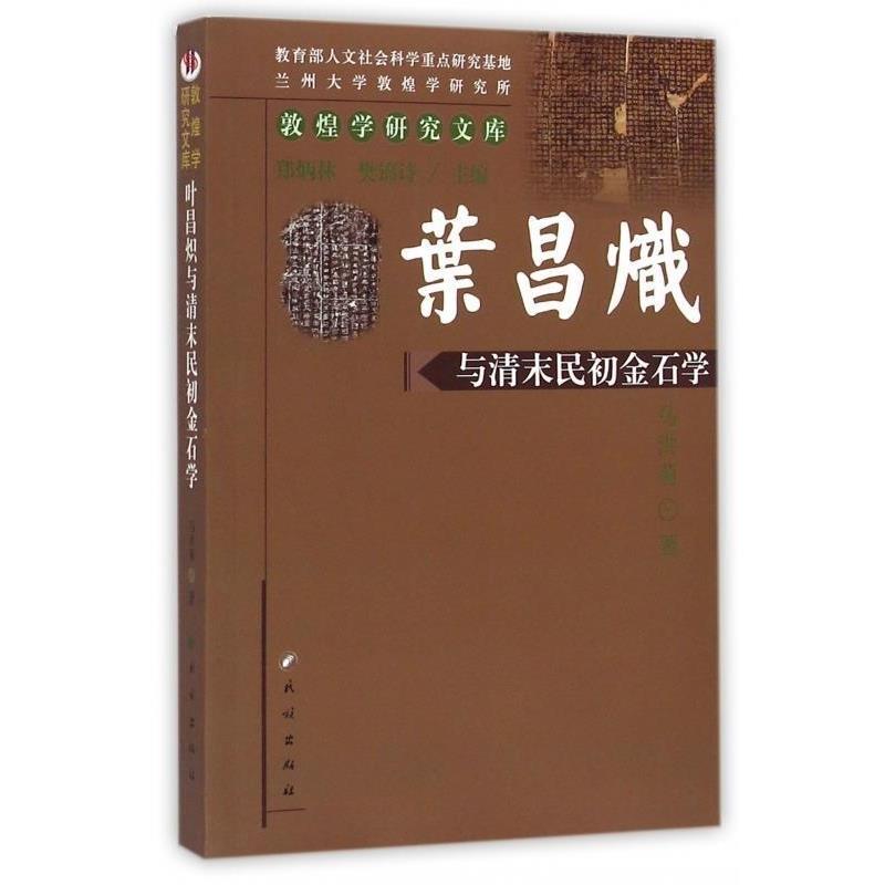 马洪菊 著,郑炳林,樊锦诗 编敦煌学研究文库:叶昌炽与清末民初金石学（正版旧书包邮）民族出版社9787105131624