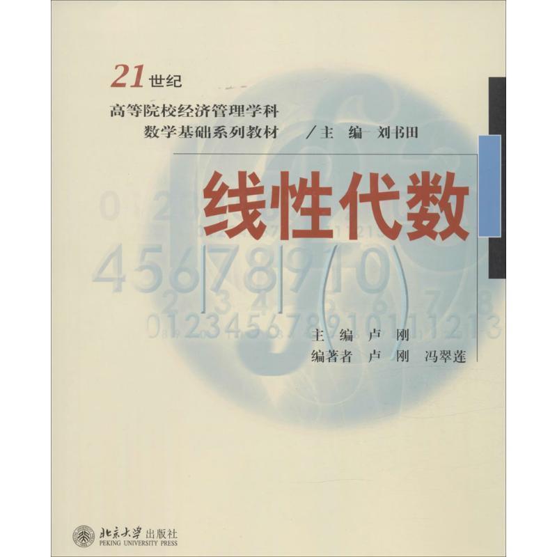 卢刚,冯翠莲线性代数（正版旧书包邮）北京大学出版社9787301105818