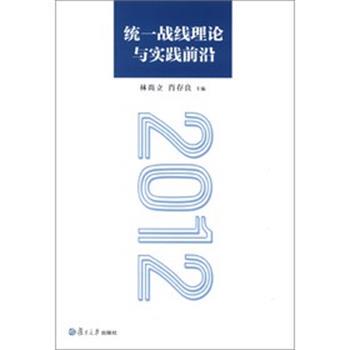 林尚立,肖存良　编统一战线理论与实践前沿:2012（正版旧书包邮）复旦大学出版社9787309093452