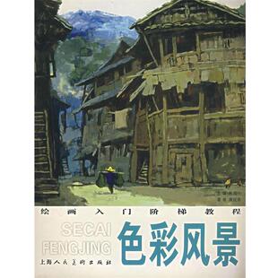 宋建社,唐砚勋色彩风景(正版旧书包邮)上海人民美术出版社9787532246335