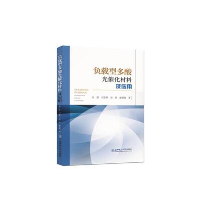 徐蕾　等著负载型多酸光催化材料及应用（正版旧书包邮）东北师范大学出版社9787568102995