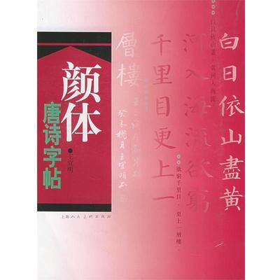 王宜明 书颜体唐诗字帖（正版旧书包邮）上海人民美术出版社9787532237746