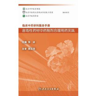 张冰,北京市中医管理局,北京中医药大学颜正华名医工作室,北京中医药学会 编临床中药学科服务手册:含毒性药材中药制剂合理用药实