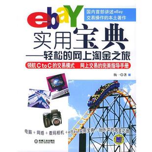 杨一 著eBay实用宝典:轻松的网上淘金之旅（正版旧书包邮）机械工业出版社9787111174172