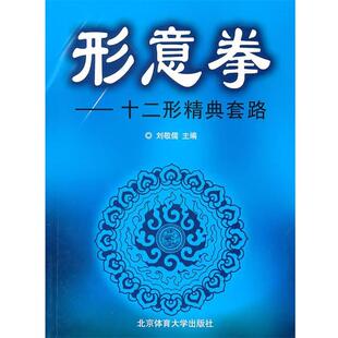 刘敬儒 主编形意拳:十二形精典套路(正版旧书包邮)北京体育大学出版社9787564401368