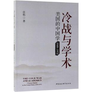 张杨冷战与学术（正版旧书包邮）中国社会科学出版社9787520336024
