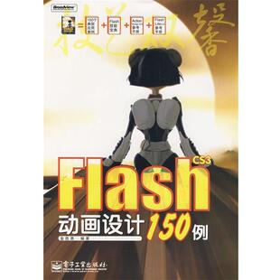 金胜恩　编著Flash CS3动画设计150例（正版旧书包邮）电子工业出版社9787121074578