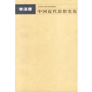 李泽厚 著中国近代思想史论（正版旧书包邮）天津社会科学院出版社9787806880029