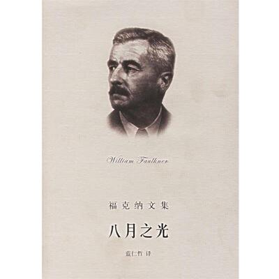（美）福克纳（Faulkner,W.） 著,蓝任哲 充八月之光—福克纳文集（正版旧书包邮）上海译文出版社9787532732692